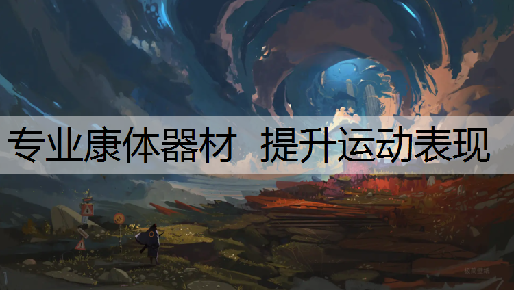 专业康体器材  提升运动表现