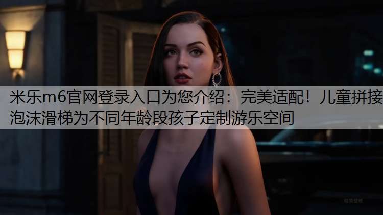 完美适配！儿童拼接泡沫滑梯为不同年龄段孩子定制游乐空间