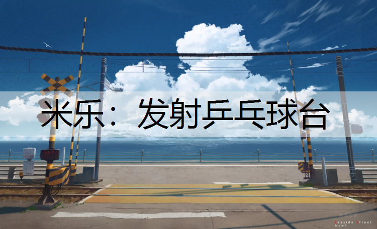 发射乒乓球台