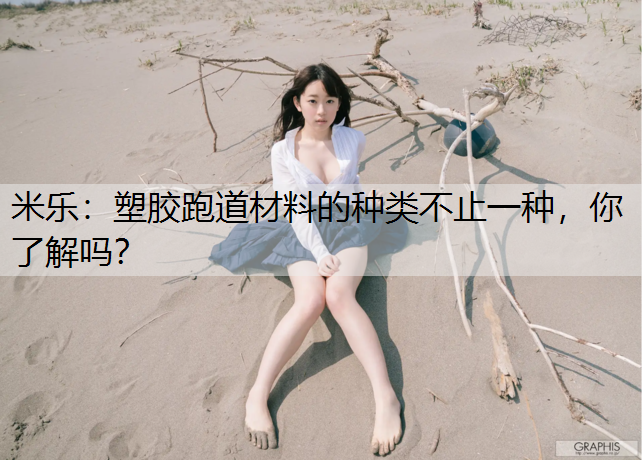 塑胶跑道材料的种类不止一种，你了解吗？