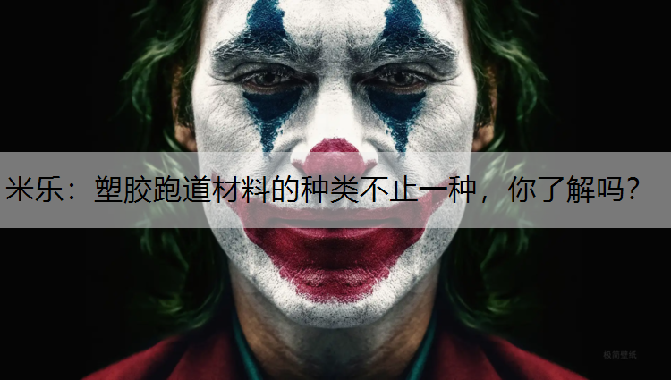 塑胶跑道材料的种类不止一种，你了解吗？