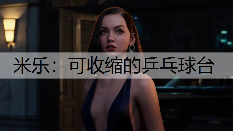 可收缩的乒乓球台
