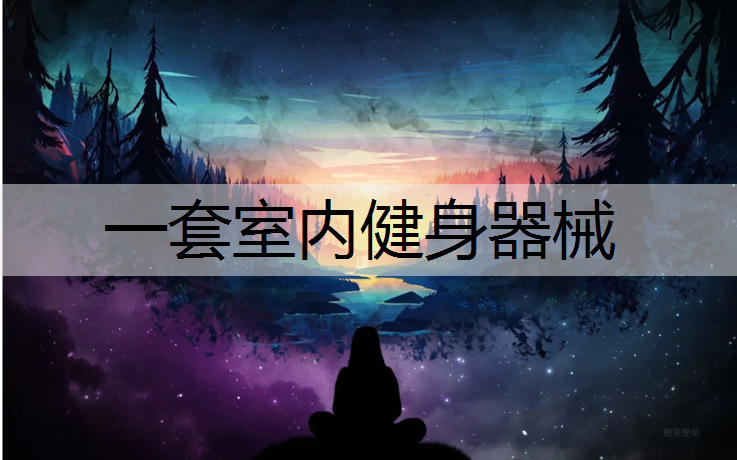一套室内健身器械
