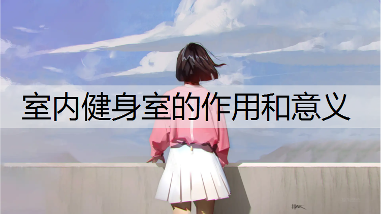 室内健身室的作用和意义